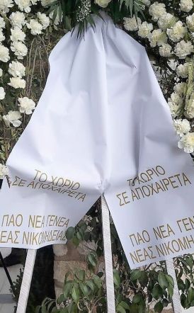 Νέα Νικομήδεια και Νέα  Γενεά αποχαιρέτησαν  τον δικό τους Μίμη