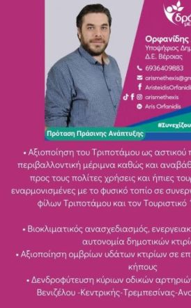 Αρης Ορφανίδης: Πρόταση Πράσινης Ανάπτυξης