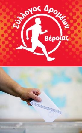ΕΚΛΟΓΕΣ ΣΥΛΛΟΓΟΥ ΔΡΟΜΕΩΝ ΒΕΡΟΙΑΣ 2023