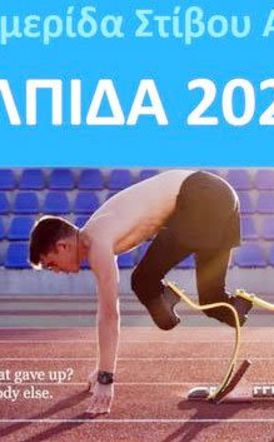 Πανελλήνια Ρεκόρ  για το «ΕΝ ΣΩΜΑΤΙ ΥΓΙΕΙ» Βέροιας στην Ημερίδα Στίβου ΑμεΑ ΕΛΠΙΔΑ 2023