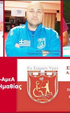 Πετράκης, Καραϊωσήφ και Αλεξάνδρου, εκπρόσωποι της Εθνικής Αθλητικής Ομοσπονδίας ΑμεΑ στα σχολεία της Ημαθίας για το 2023-24