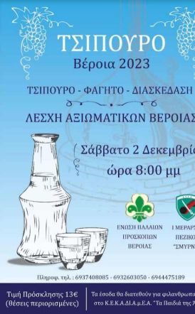 Βραδιά Τσίπουρου στην Λέσχη Αξιωματικών Βέροιας, από τους Παλαιούς   Προσκόπους