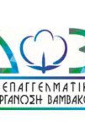 Το παρόν και το μέλλον της ελληνικής βαμβακοκαλλιέργειας στο επίκεντρο των φετινών εσπερίδων της ΔΟΒ