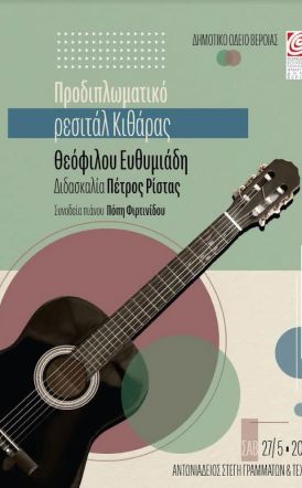 ΔΗΜΟΤΙΚΟ ΩΔΕΙΟ ΒΕΡΟΙΑΣ -  Προδιπλωματικό Ρεσιτάλ Κιθάρας του Θεόφιλου Ευθυμιάδη