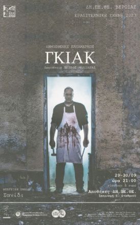  «ΓΚΙΑΚ» Από τα Εργαστήρια Θεατρικής Υποδομής Θεατρική Ομάδα Σανίδι 