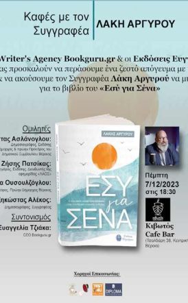 Την Πέμπτη 7 Δεκεμβρίου Το βιβλίο του Λάκη Αργυρού «Εσύ για Σένα» παρουσιάζεται στην «Κιβωτό» της Βέροιας