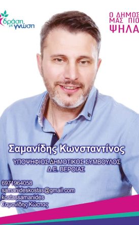 Σαμανίδης Κωνσταντίνος - Δήλωση υποψηφιότητας