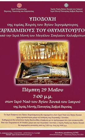 Διπλή πνευματική ευλογία στην Παναγία Δοβρά! Ο Άγιος Χαράλαμπος έρχεται στην πανήγυρη του Αγίου Λουκά