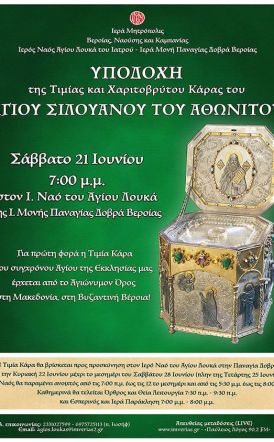 Για πρώτη φορά η Τιμία Κάρα του Αγίου Σιλουανού του Αθωνίτου έρχεται από το Αγιώνυμον Όρος στη Μακεδονία, στη Βυζαντινή Βέροια