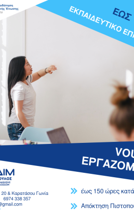 ΕΚΕΔΙΜ ΘΕΟΧΑΡΟΠΟΥΛΟΣ Νέο Επιδοτούμενο Πρόγραμμα κατάρτισης για εργαζόμενους στον ιδιωτικό τομέα έως 750 ευρώ