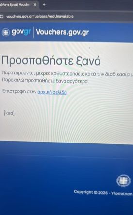 Οι αιτήσεις για το Fuel Pass 2026 με ΑΦΜ…λόγω κρασαρίσματος