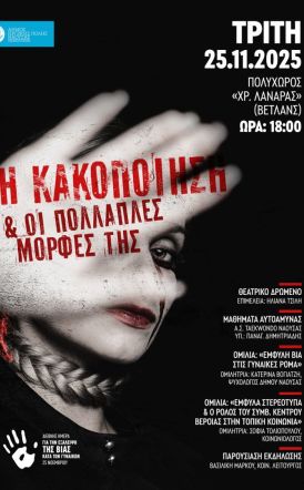 Την Τρίτη 25 Νοεμβρίου στη Νάουσα Εκδήλωση – Ομιλία  για την κακοποίηση και τις πολλαπλές μορφές της