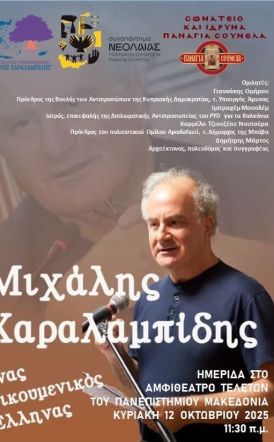 Εύξεινος Λέσχη Ποντίων Νάουσας  ΣΥΜΜΕΤΟΧΗ ΣΤΗΝ ΗΜΕΡΙΔΑ ΓΙΑ ΤΟΝ ΜΙΧΑΛΗ ΧΑΡΑΛΑΜΠΙΔΗ
