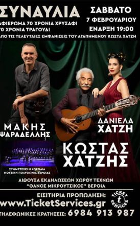 ΤΟ ΣΑΒΒΑΤΟ 7 ΦΕΒΡΟΥΑΡΙΟΥ 2026 «70 χρόνια χρυσάφι, 70 χρόνια τραγούδι»: Συναυλία του Κώστα Χατζή στον Χώρο Τεχνών Βέροιας