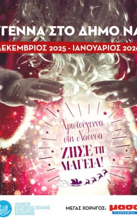 Πλούσιο εορταστικό πρόγραμμα πολιτιστικών εκδηλώσεων στον Δήμο Νάουσας- Μουσική, αφήγηση, εικαστικά και παραδοσιακά έθιμα από 18 έως 23 Δεκεμβρίου