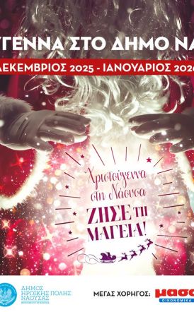 «Χριστούγεννα στη Νάουσα – Ζήσε τη Μαγεία!