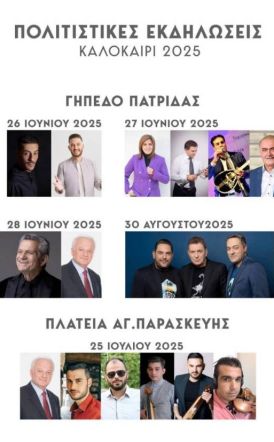 Ποντιακές και λαϊκές βραδιές, με Μαργαρίτη και Διονυσίου,  στις φετινές εκδηλώσεις του «Ευστάθιου Χωραφά» στην Πατρίδα