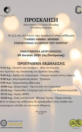 Την Δευτέρα του Αγίου Πνεύματος 9 Ιουνίου: Εκδήλωση από τον Πολιτιστικό Σύλλογο Πατρίδας Ευστάθιος Χωραφάς