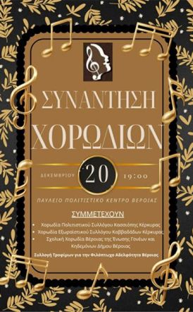 Φιλόπτωχος Κυριών Βέροιας  ΚΑΛΕΣΜΑ ΣΤΗ ΣΥΝΑΝΤΗΣΗ ΧΟΡΩΔΙΩΝ