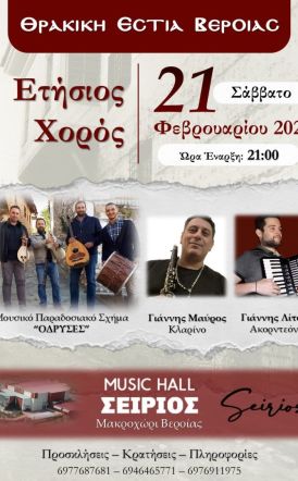 Το Σάββατο 21 Φεβρουαρίου 2026 ο ετήσιος χορός της Θρακικής Εστίας Βέροιας