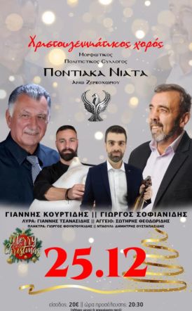 Την Πέμπτη 25 Δεκεμβρίου ο ετήσιος χορός του Εκπολιτιστικού Μορφωτικού Συλλόγου Άνω Ζερβοχωρίου