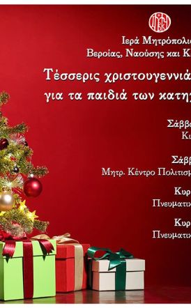 Τέσσερις χριστουγεννιάτικες γιορτές για τα παιδιά των κατηχητικών μας, το Σαββατοκύριακο 20 και 21 Δεκεμβρίου