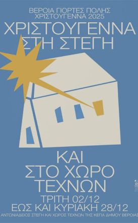 10 – 22 ΔΕΚΕΜΒΡΙΟΥ 2025 ΧΡΙΣΤΟΥΓΕΝΝΑ ΣΤΗ ΣΤΕΓΗ & ΣΤΟ ΧΩΡΟ ΤΕΧΝΩΝ