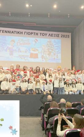 ΧΡΙΣΤΟΥΓΕΝΝΙΑΤΙΚΗ ΓΙΟΡΤΗ «ΛΕΞΙΣ 2025»