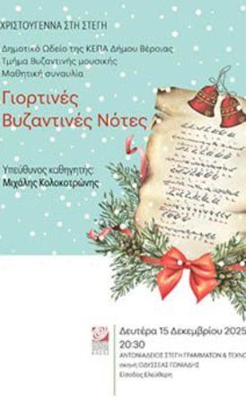 15 και  16 Δεκεμβρίου 2025   Παραμύθια στο φως των Χριστουγέννων, συναυλία Βυζαντινής μουσικής και Μουσικό Σχολείο Βέροιας, στη Στέγη και τον Χώρο Τεχνών