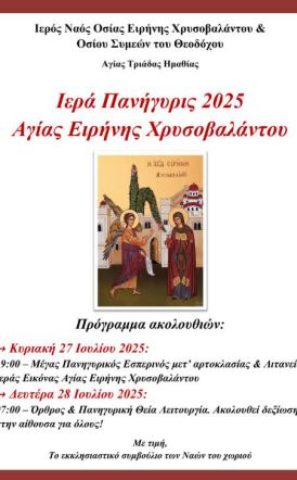 Ιερά Πανήγυρις του  Ι.Ν. Αγίας Ειρήνης Χρυσοβαλάντου για το 2025