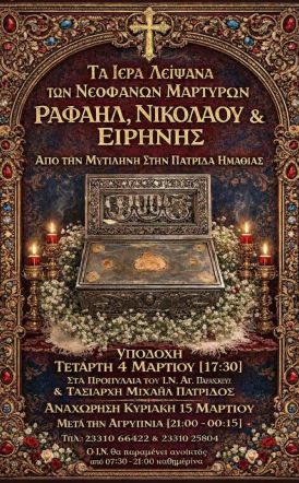 Υποδοχή Ιερών Λειψάνων των Αγίων Νεοφανών Μαρτύρων  Ραφαήλ, Νικολάου και Ειρήνης από τη Μυτιλήνη στην Πατρίδα 