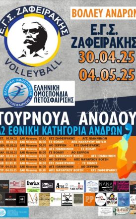 Η Ανδρική Ομάδα Πετοσφαίρισης του Ζαφειράκη Νάουσας Διεκδικεί την Άνοδο στην Α2 Κατηγορία