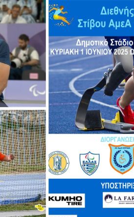 Ημερίδα Παρα Στίβου 