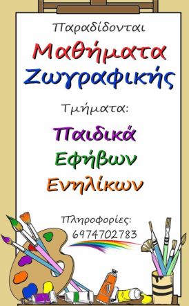 Έναρξη Εγγραφών  στα τμήματα ζωγραφικής  του 