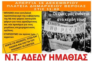 Τρίτη 16 Δεκεμβρίου: Πανελλαδική 24ωρη απεργία από την ΑΔΕΔΥ -Συγκέντρωση στις 11.00 στην Πλατεία Δημαρχείου Βέροιας