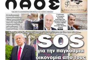 Πρωτοσέλιδο 5-6/4/2025