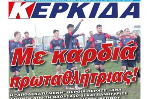 Διαβάστε αύριο στην εφημερίδα ΚΕΡΚΙΔΑ (7/4/2025)