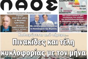 Πρωτοσέλιδο 10/4/2025