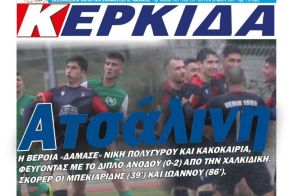 Διαβάστε αύριο στην ΚΕΡΚΙΔΑ (26/5/2025)