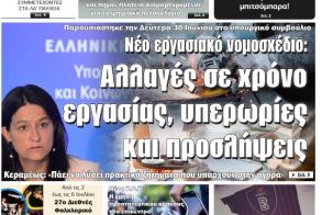 Πρωτοσέλιδο 2/7/2025