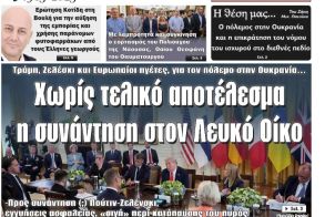 Πρωτοσέλιδο 20/8/2025