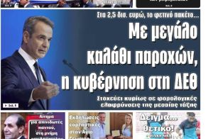 Πρωτοσέλιδο 26/8/2025