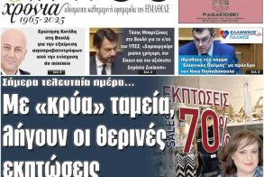 Πρωτοσέλιδο 30-31/8/2025