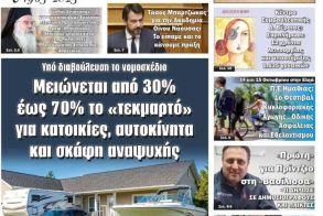 Πρωτοσέλιδο 10/10/2025
