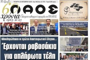 Πρωτοσέλιδο 15/10/2025