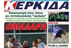 Διαβάστε αύριο στην ΚΕΡΚΙΔΑ (3/11/2025)