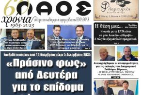Πρωτοσέλιδο 6/11/2025