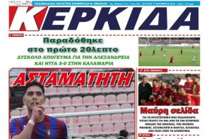 Διαβάστε αύριο στην ΚΕΡΚΙΔΑ (10/11/2025)