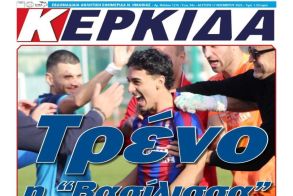 Διαβάστε αύριο στην ΚΕΡΚΙΔΑ 17/11/2025