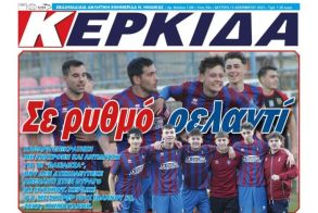 Διαβάστε αύριο στην ΚΕΡΚΙΔΑ (15/12/2025)